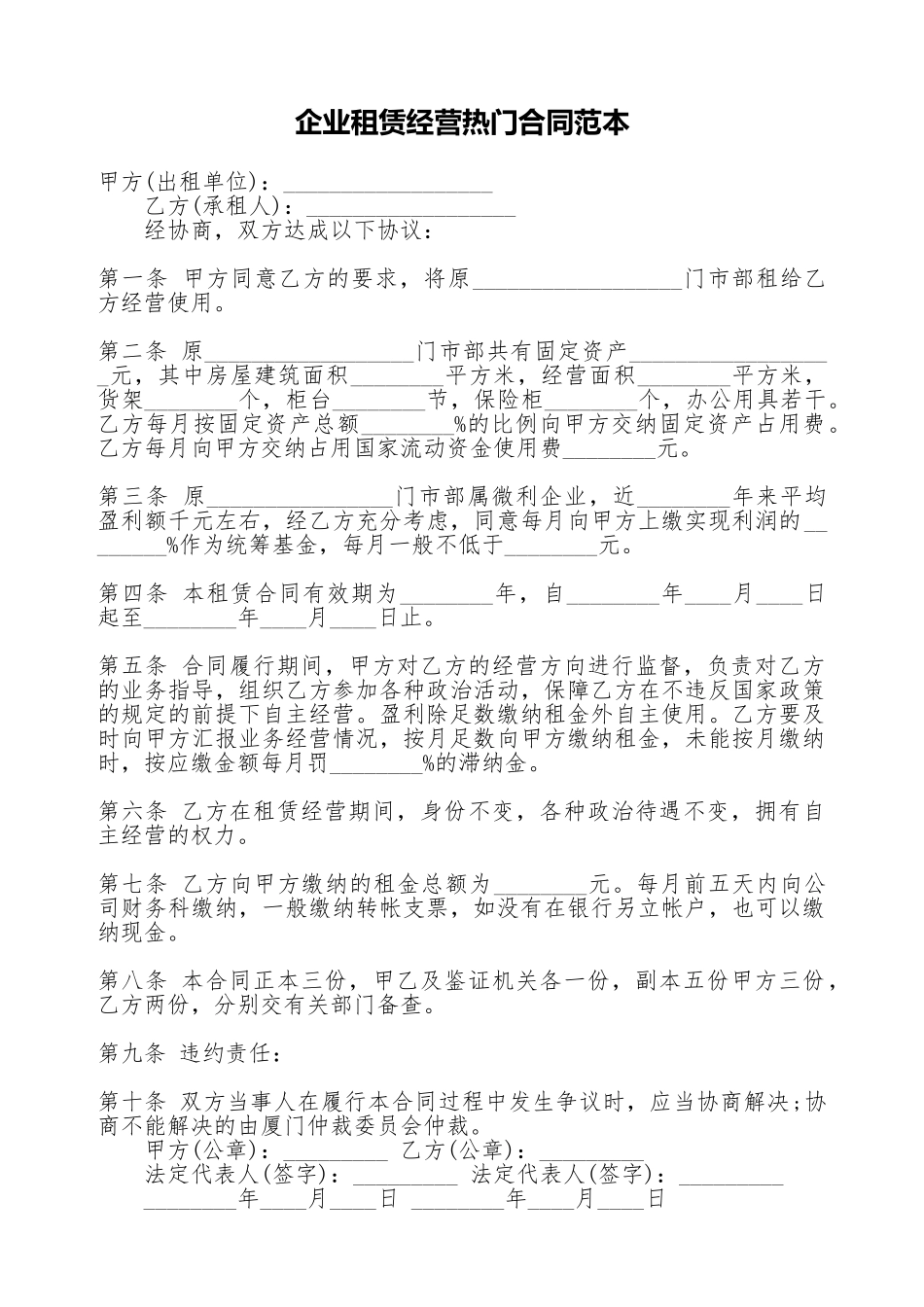 企业租赁经营热门合同范本_第1页