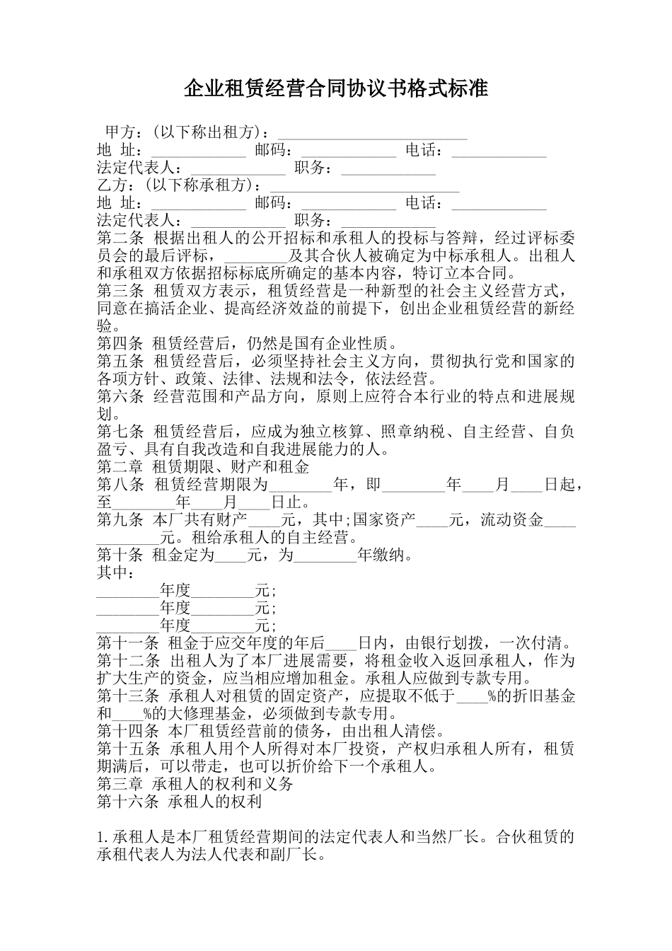 企业租赁经营合同协议书格式标准范本_第1页