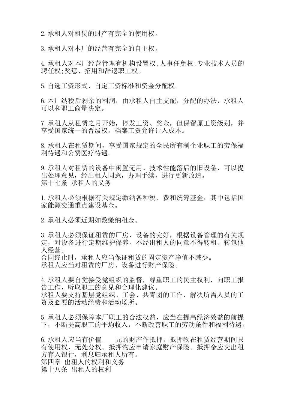 企业租赁经营合同协议书格式标准范本_第2页
