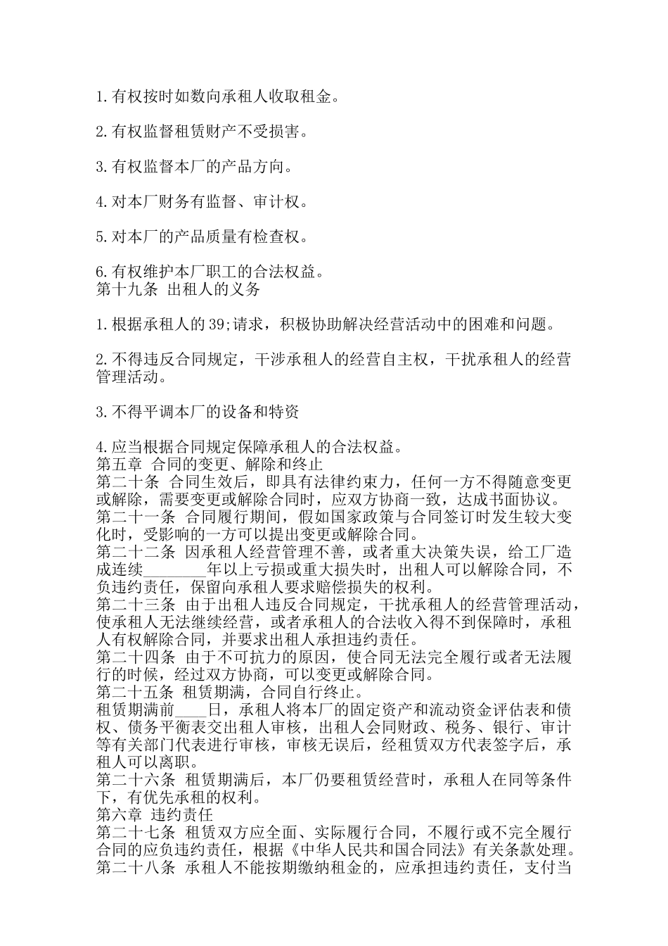 企业租赁经营合同协议书格式标准范本_第3页