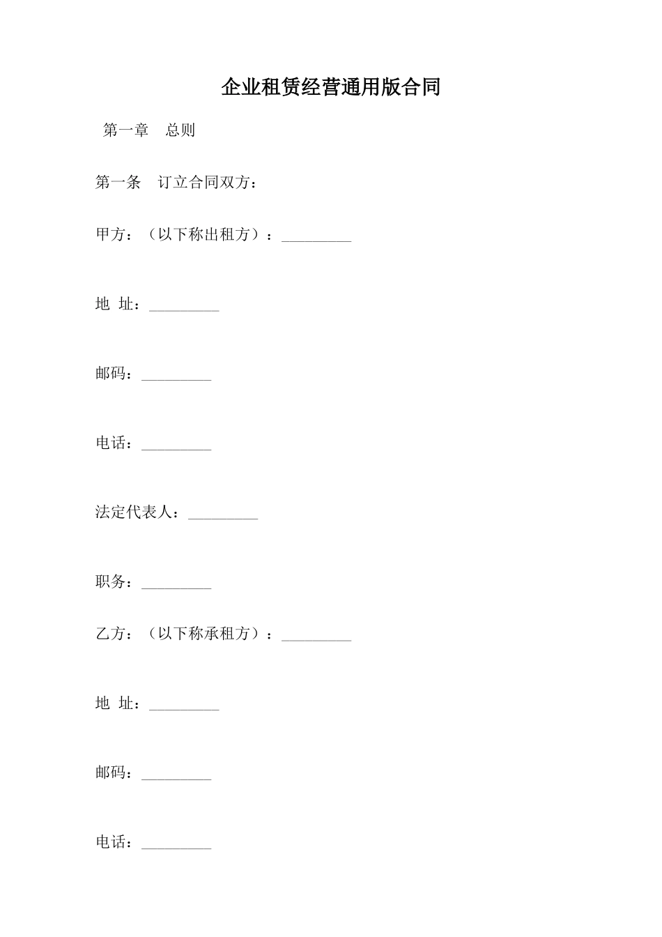 企业租赁经营通用版合同范本_第1页