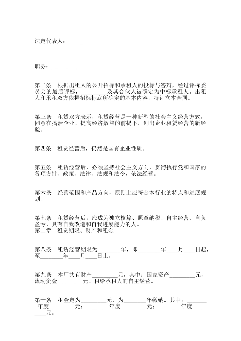 企业租赁经营通用版合同范本_第2页