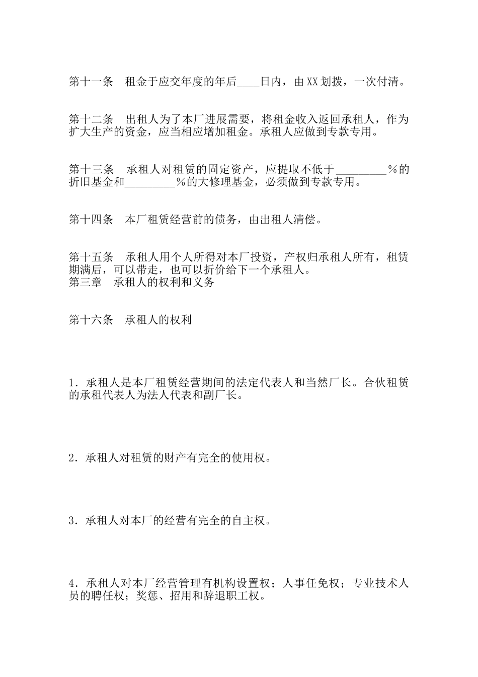 企业租赁经营通用版合同范本_第3页