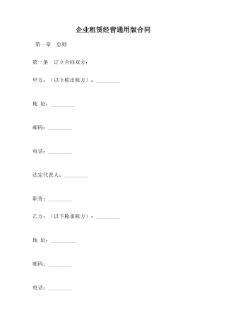 企业租赁经营通用版合同范本