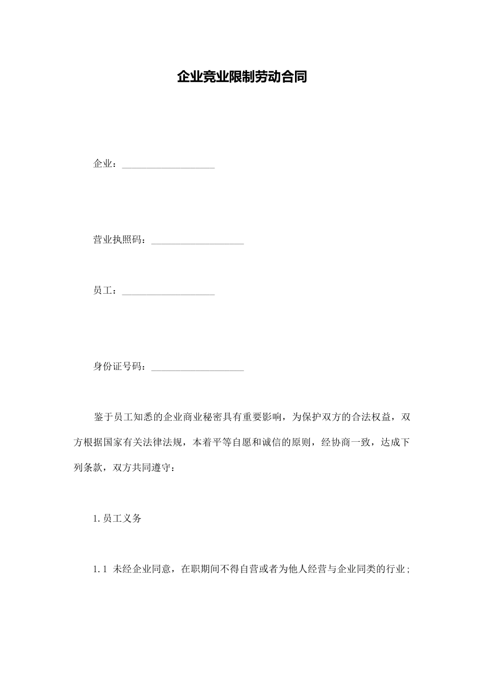 企业竞业限制劳动合同_第1页