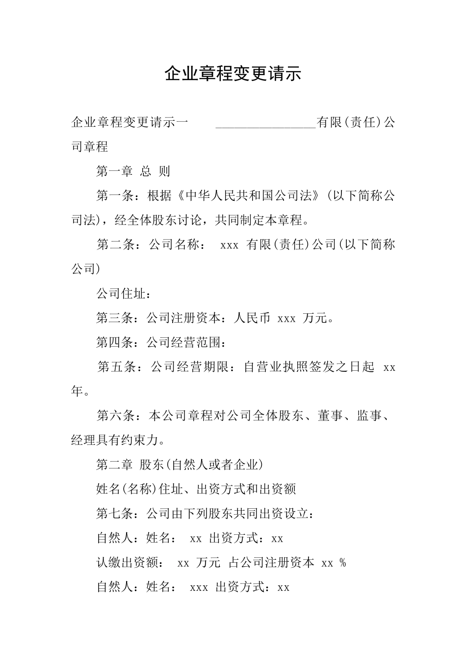 企业章程变更请示_第1页