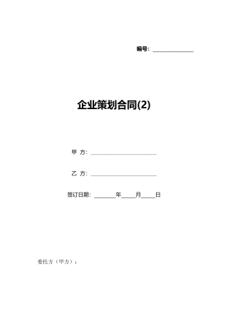 企业策划合同(标准版)