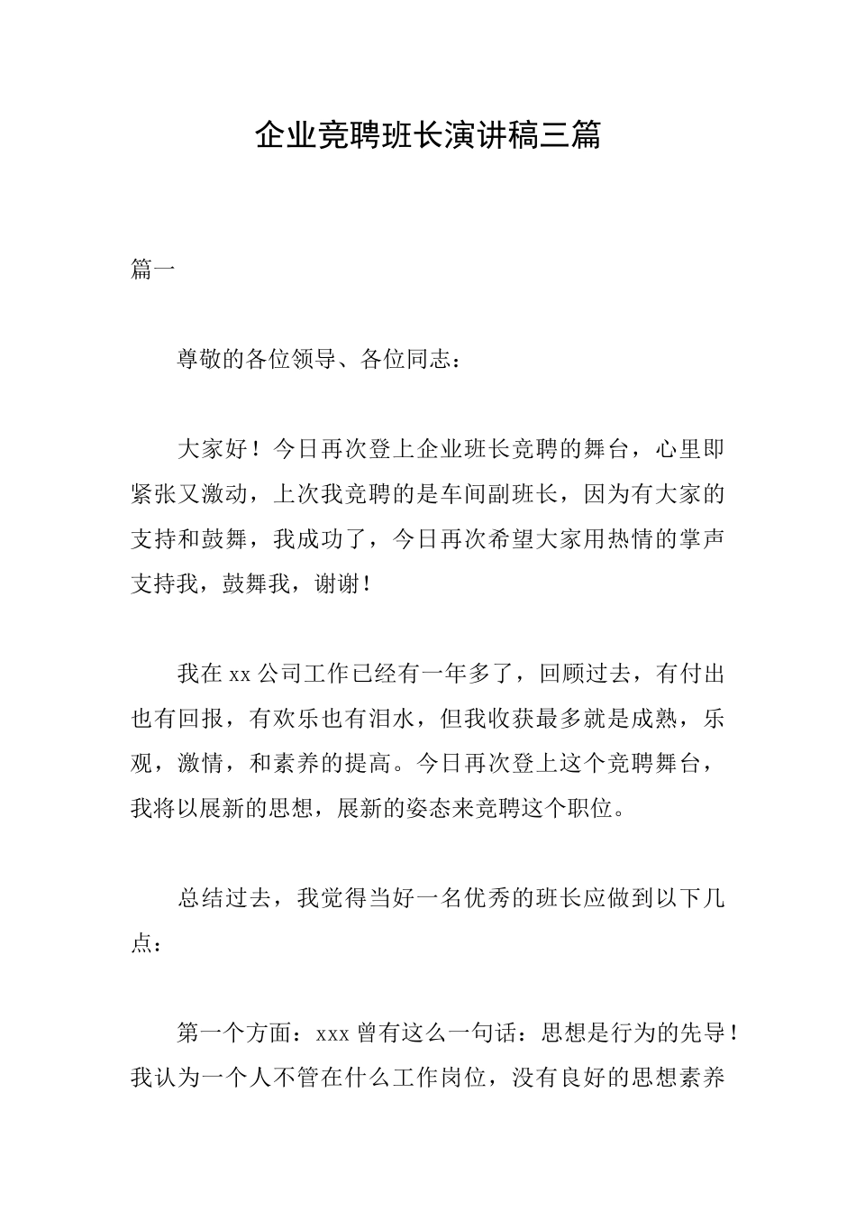 企业竞聘班长演讲稿三篇_第1页