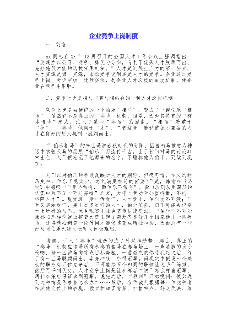 企业竞争上岗制度_第1页