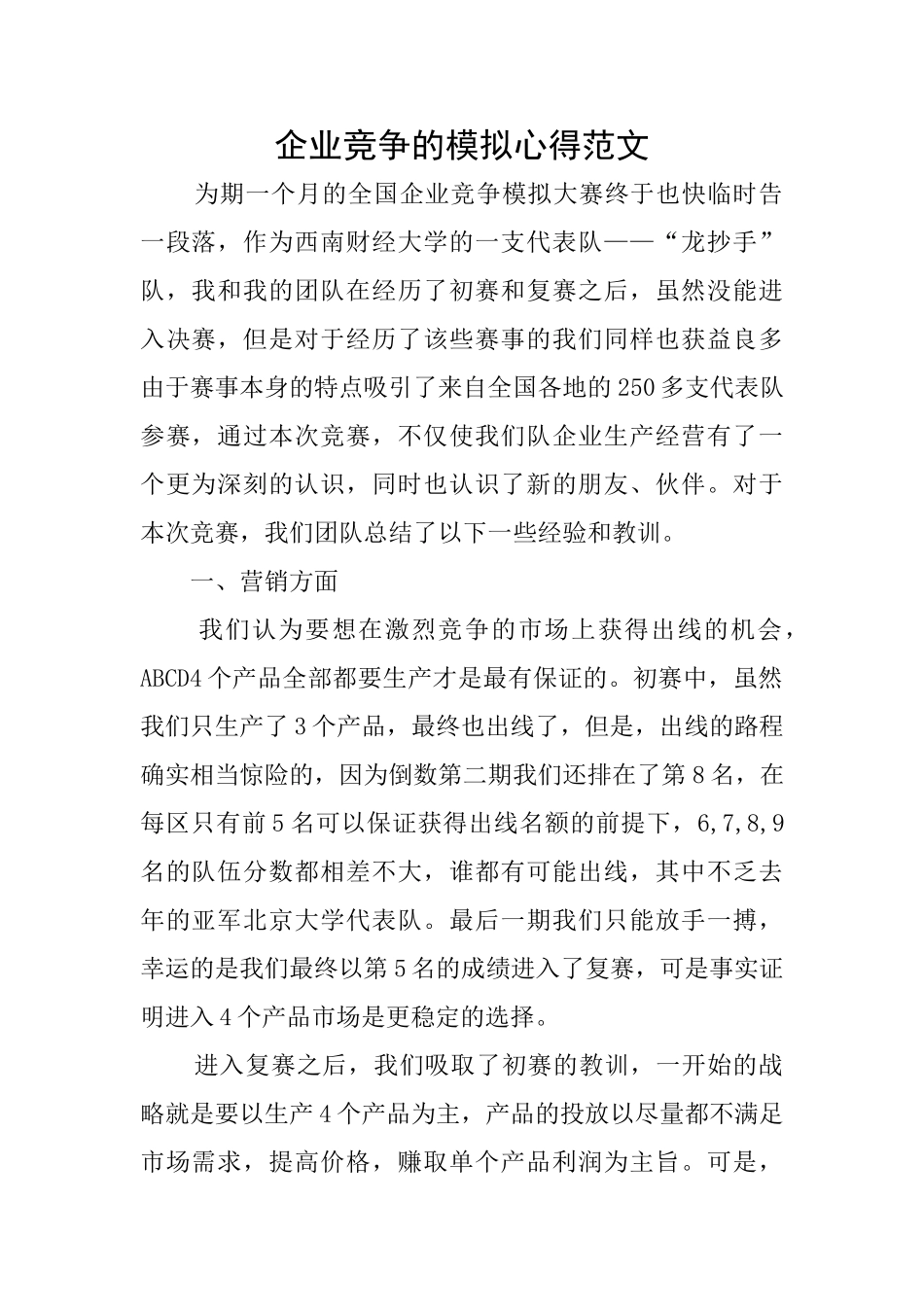 企业竞争的模拟心得范文_第1页