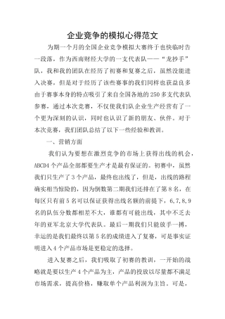企业竞争的模拟心得范文