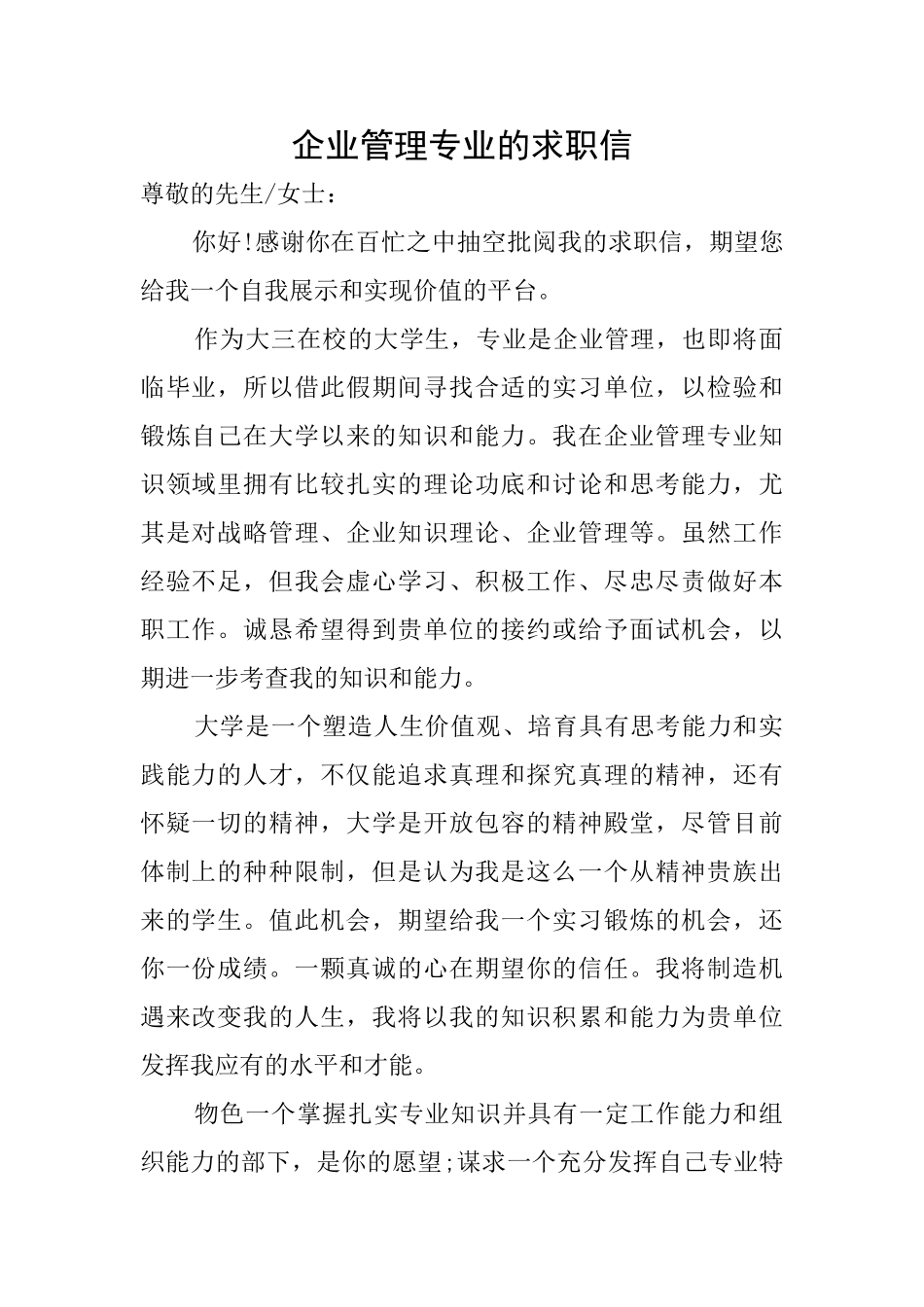 企业管理专业的求职信_第1页