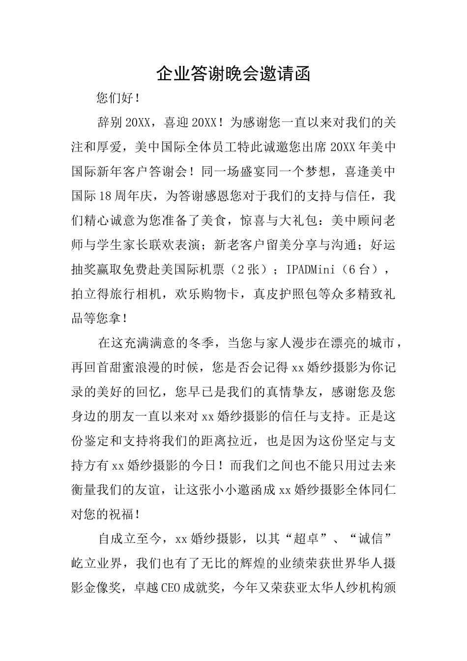 企业答谢晚会邀请函_第1页