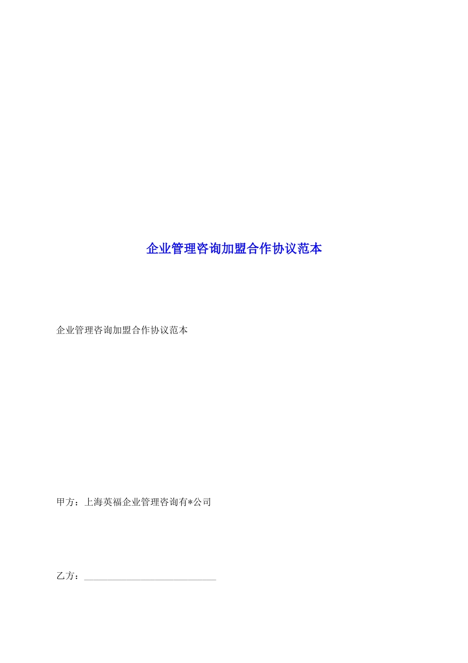 企业管理咨询加盟合作协议范本_第2页