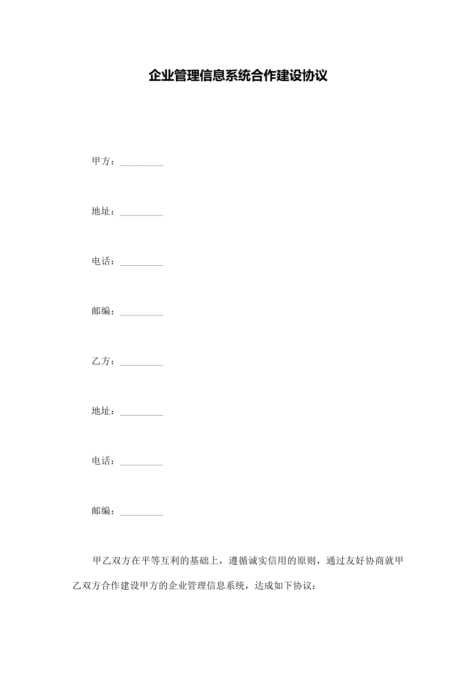 企业管理信息系统合作建设协议_第1页