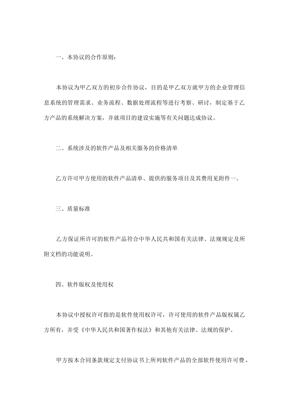 企业管理信息系统合作建设协议_第2页