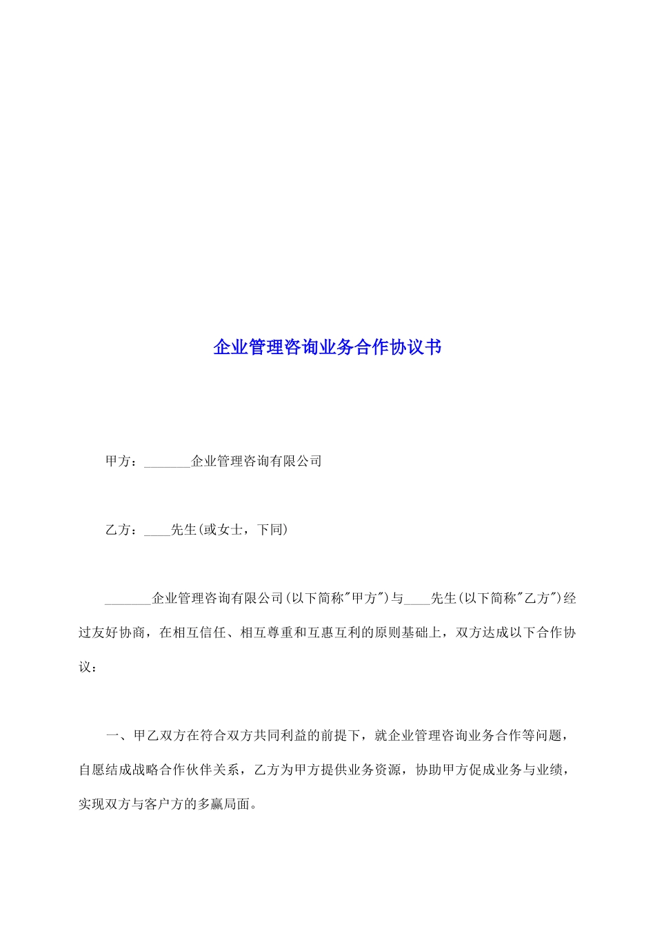 企业管理咨询业务合作协议书_第2页
