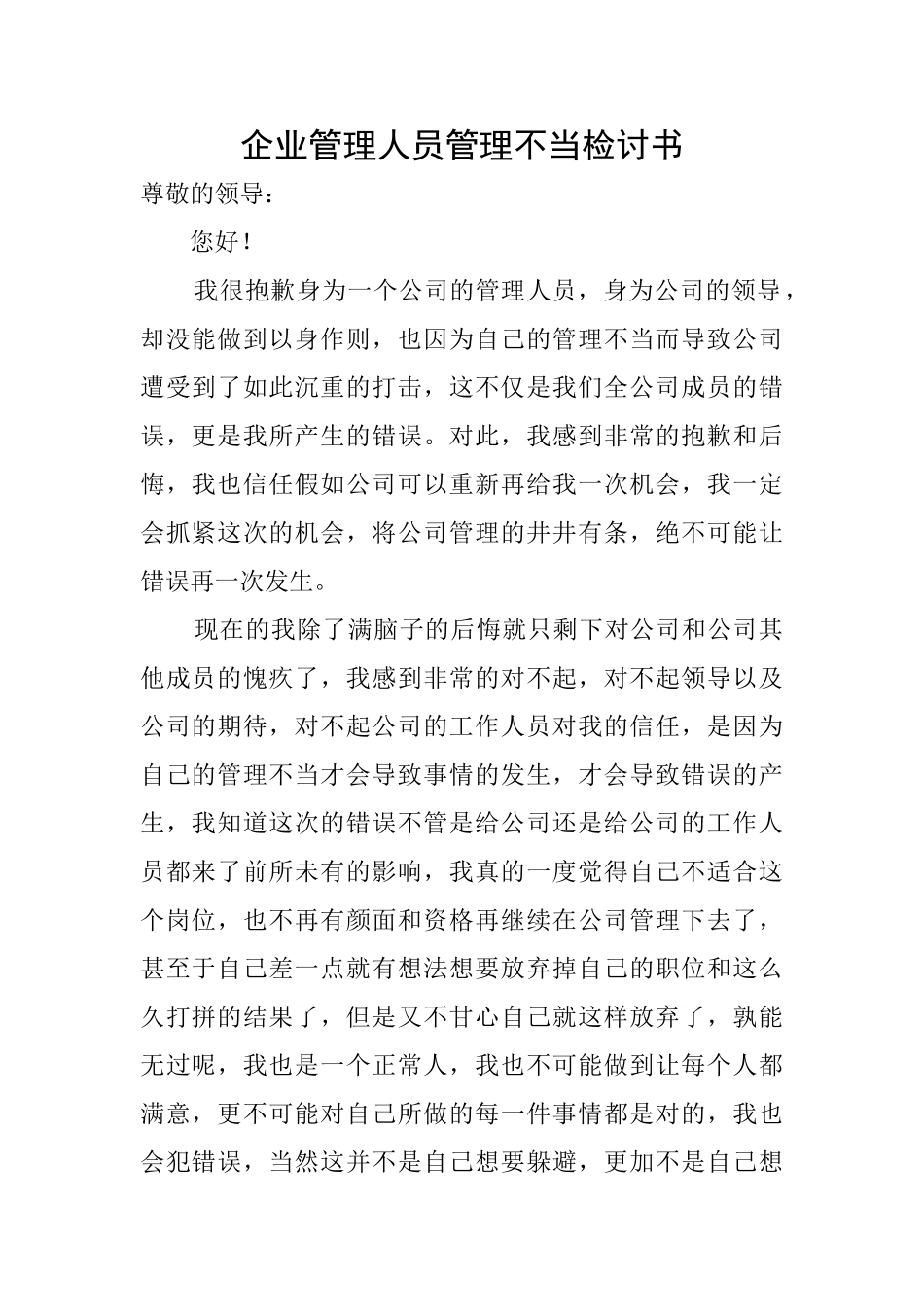 企业管理人员管理不当检讨书_第1页