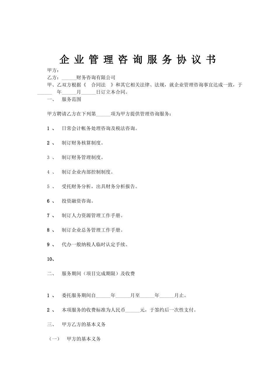 企业管理咨询服务协议书范本_第1页