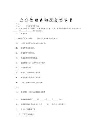 企业管理咨询服务协议书范本