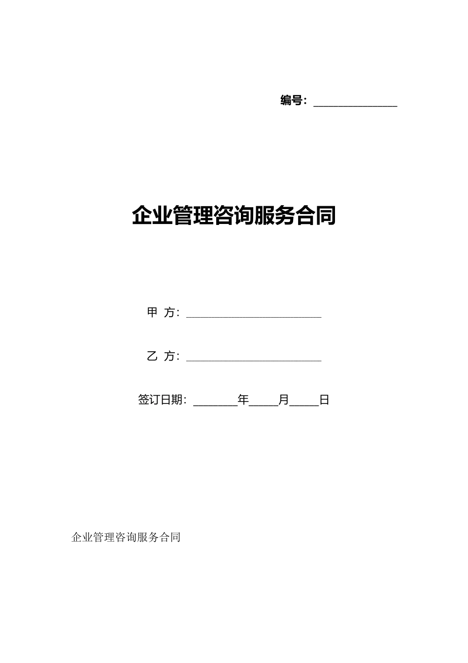 企业管理咨询服务合同_第1页