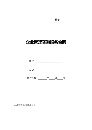 企业管理咨询服务合同