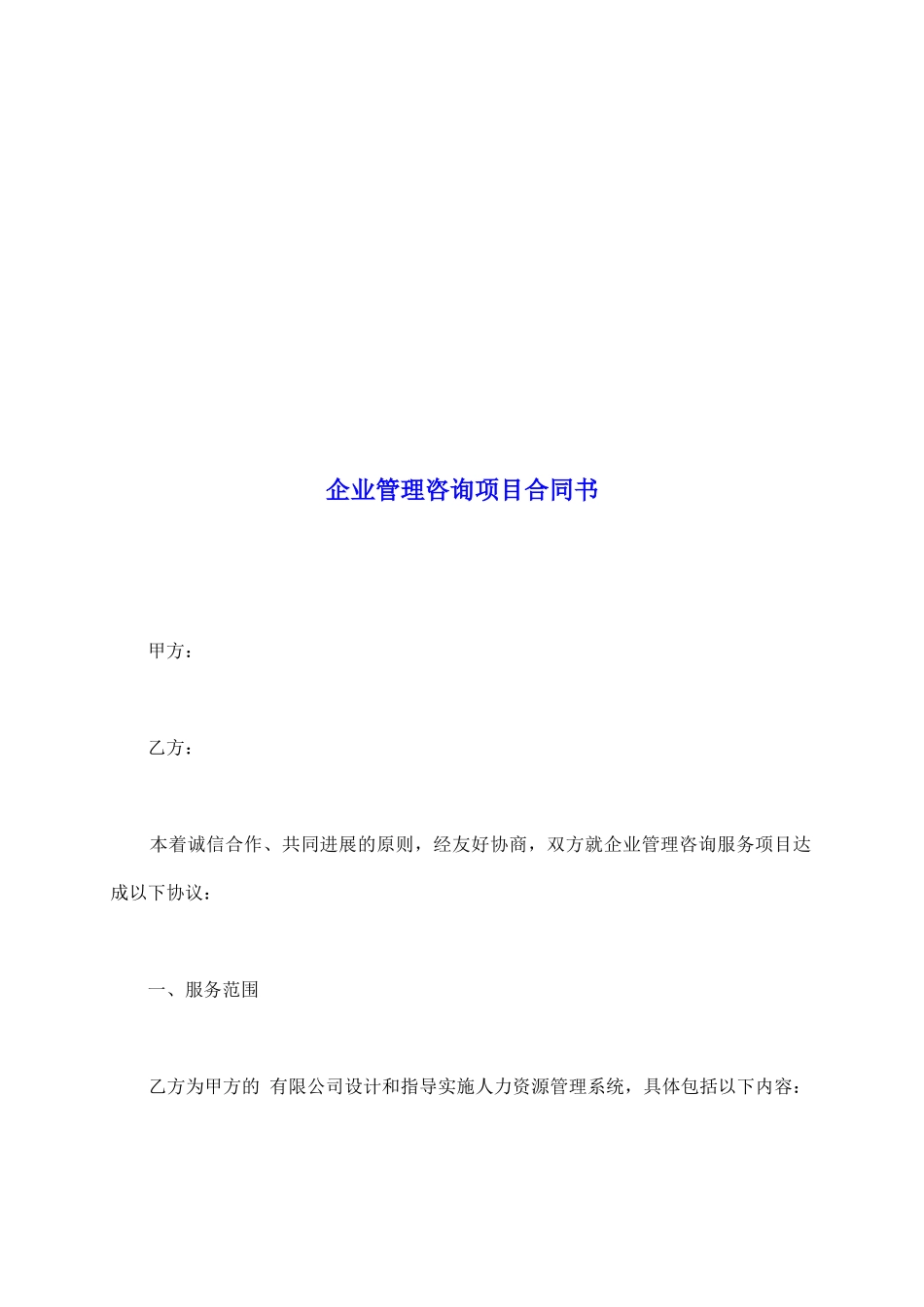 企业管理咨询项目合同书_第2页