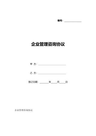 企业管理咨询协议