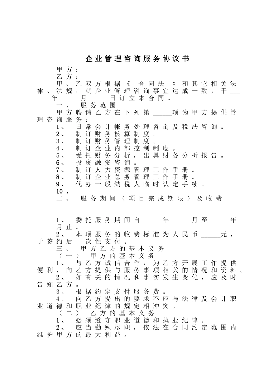企业管理咨询服务协议书范本.doc_第1页