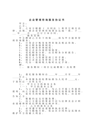 企业管理咨询服务协议书范本.doc
