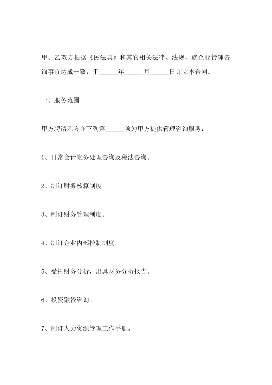 企业管理咨询服务协议书(标准版)_第2页