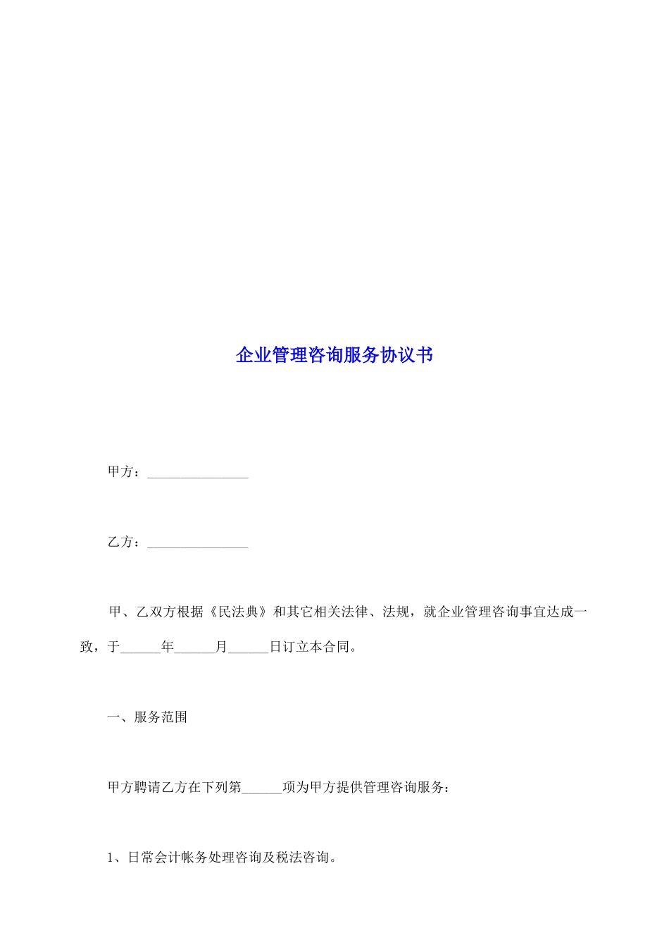 企业管理咨询服务协议书_第2页