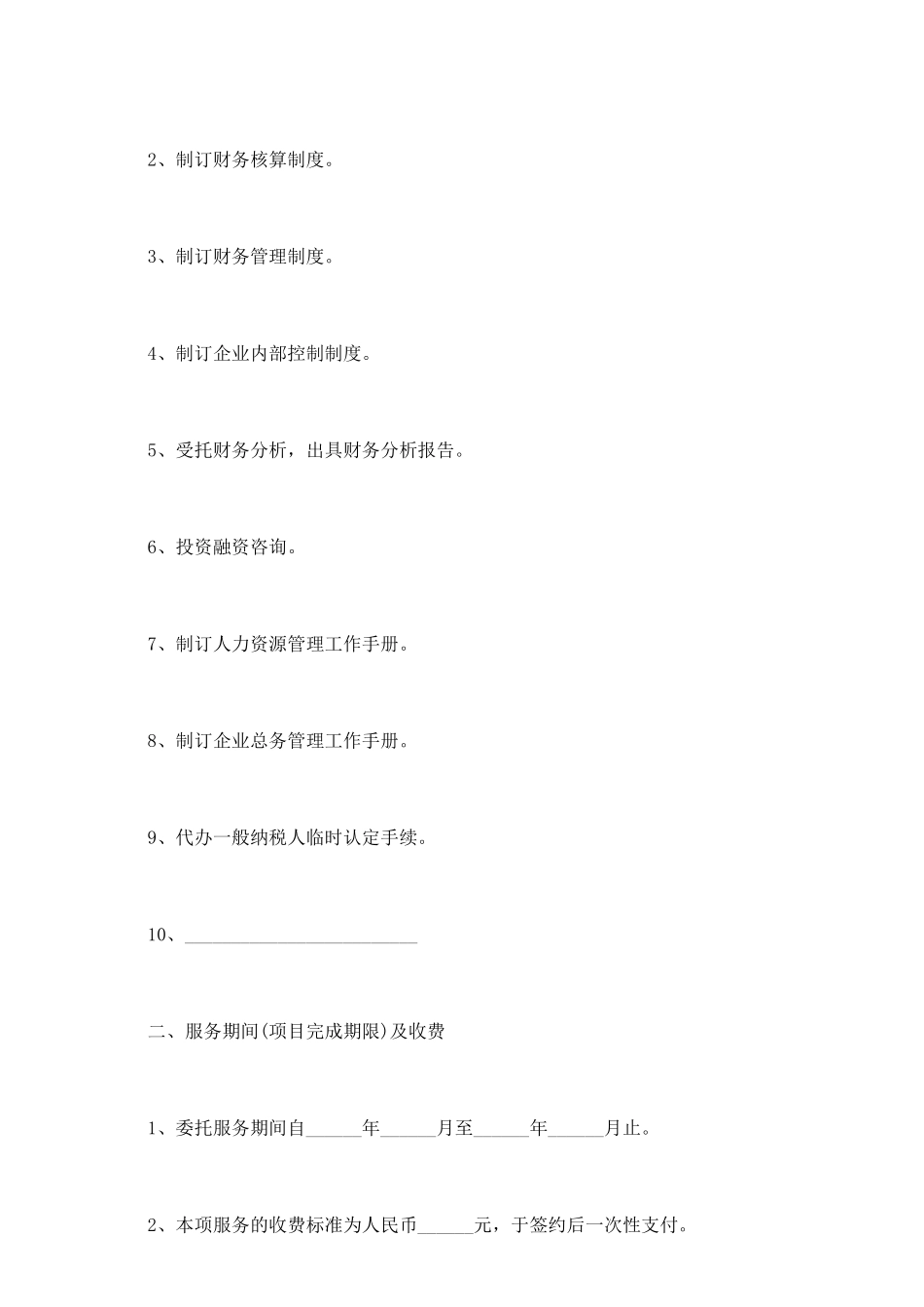 企业管理咨询服务协议书_第3页