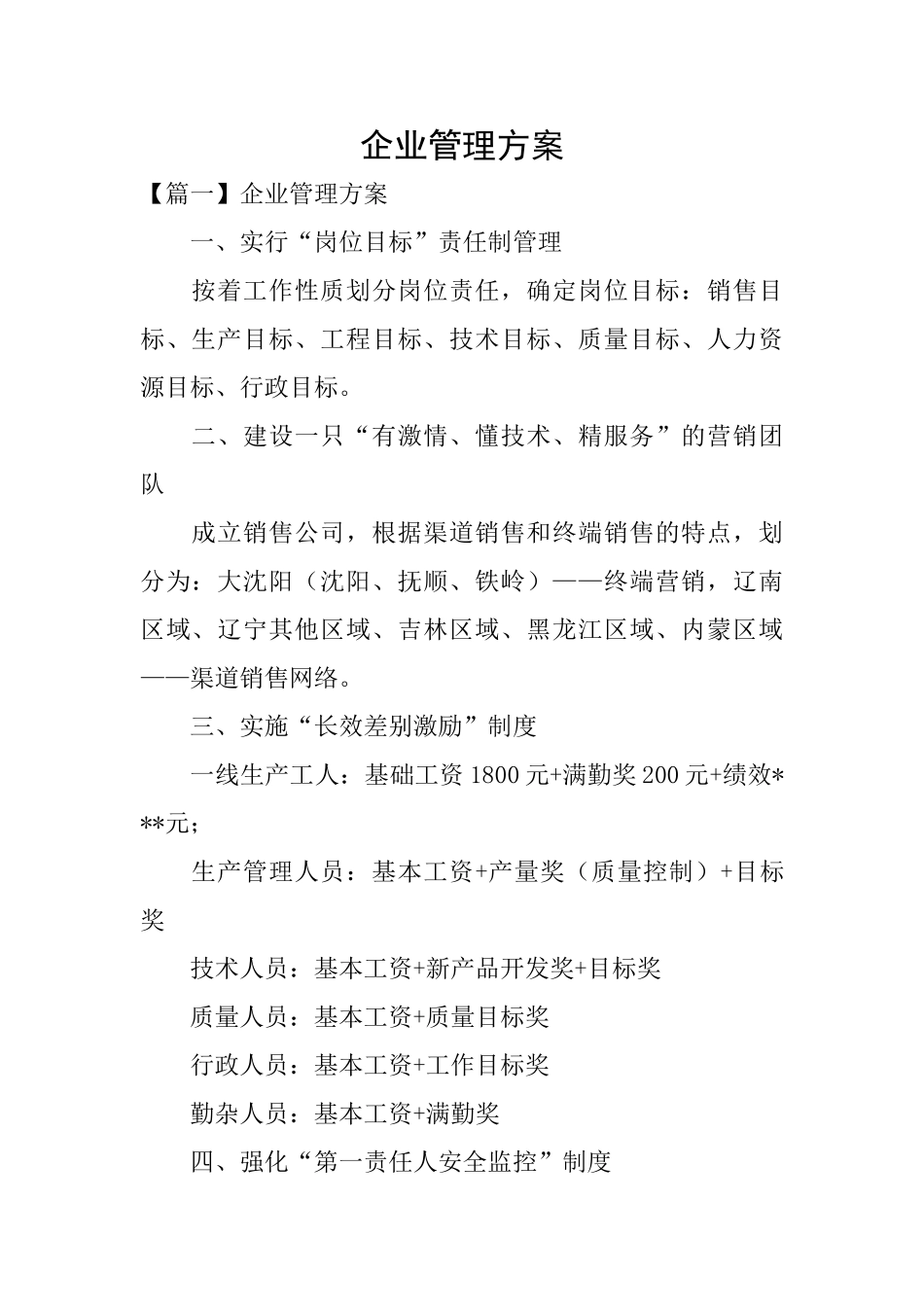 企业管理方案_第1页