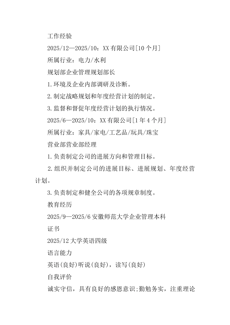 企业管理规划部长个人简历_第2页