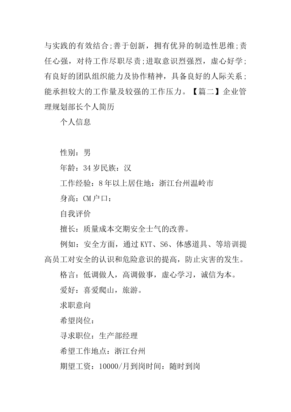 企业管理规划部长个人简历_第3页