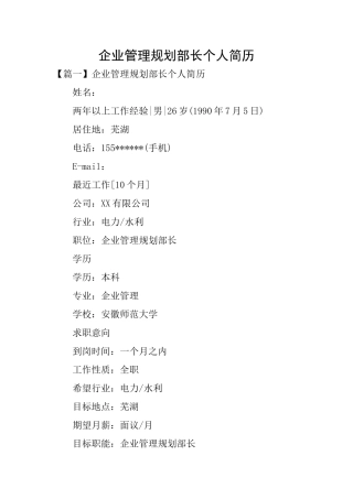 企业管理规划部长个人简历