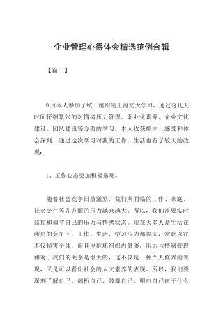 企业管理心得体会精选范例合辑