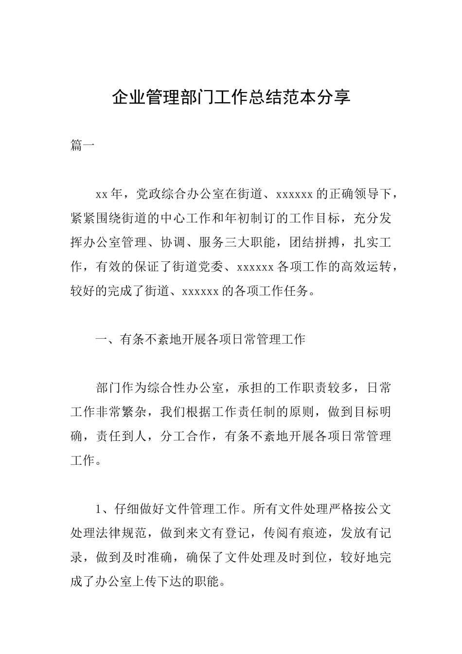 企业管理部门工作总结范本分享_第1页