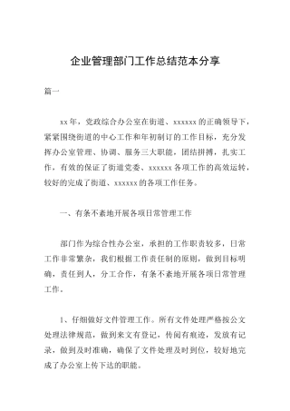 企业管理部门工作总结范本分享
