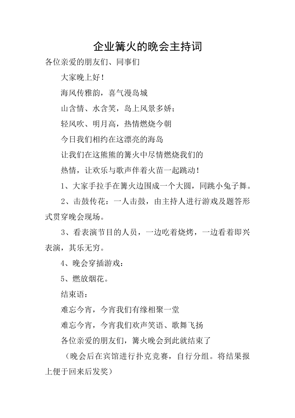 企业篝火的晚会主持词_第1页