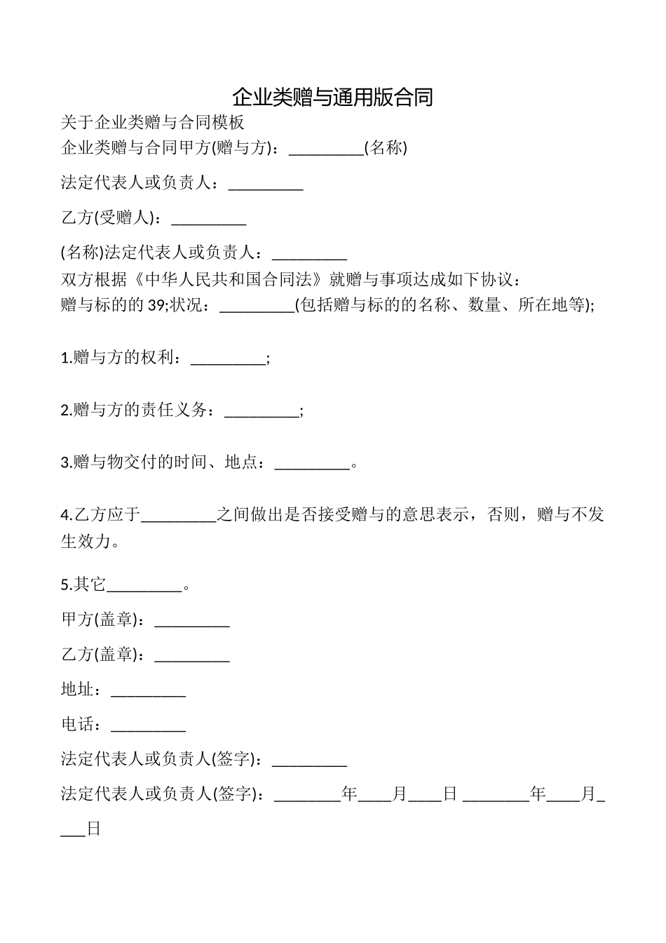 企业类赠与合同_第1页