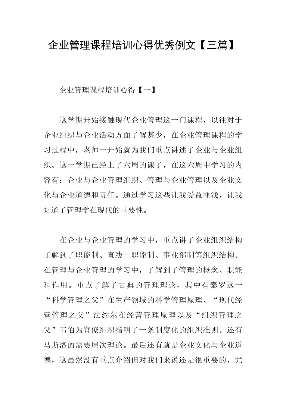 企业管理课程培训心得优秀例文_第1页