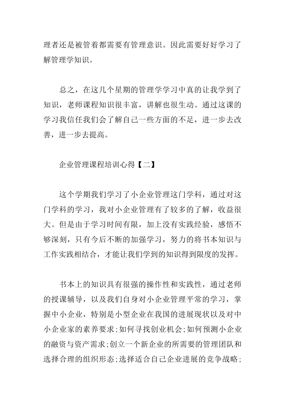企业管理课程培训心得优秀例文_第3页