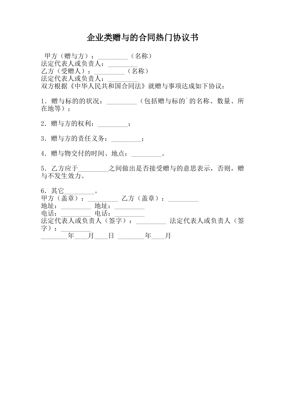 企业类赠与的合同热门协议书范本_第1页