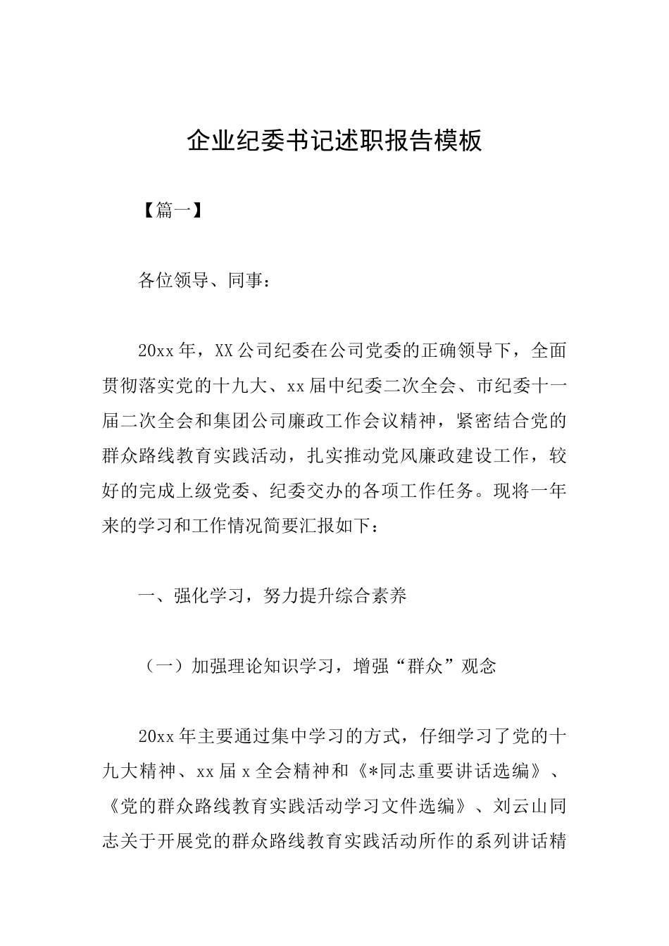 企业纪委书记述职报告模板_第1页