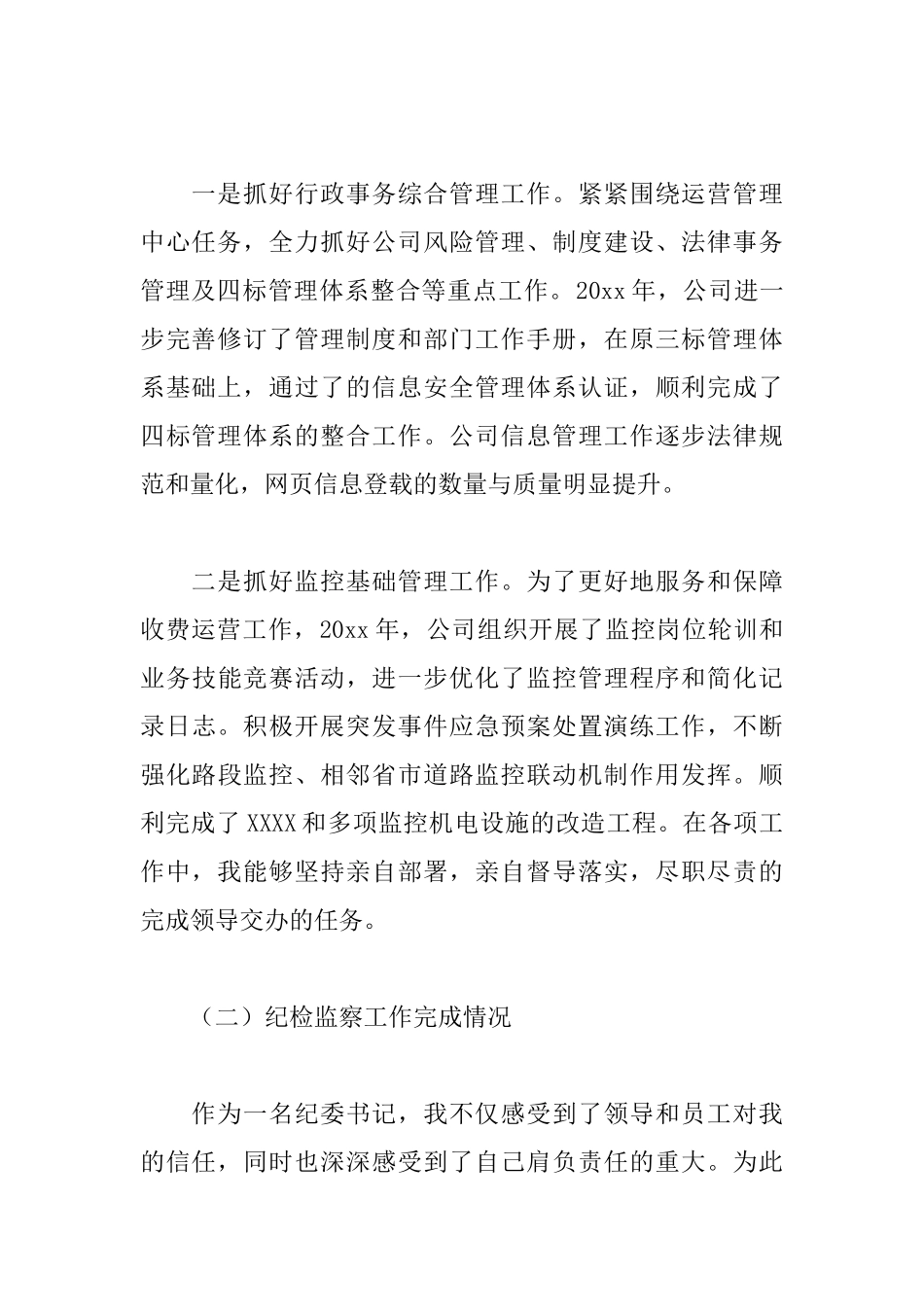 企业纪委书记述职报告模板_第3页