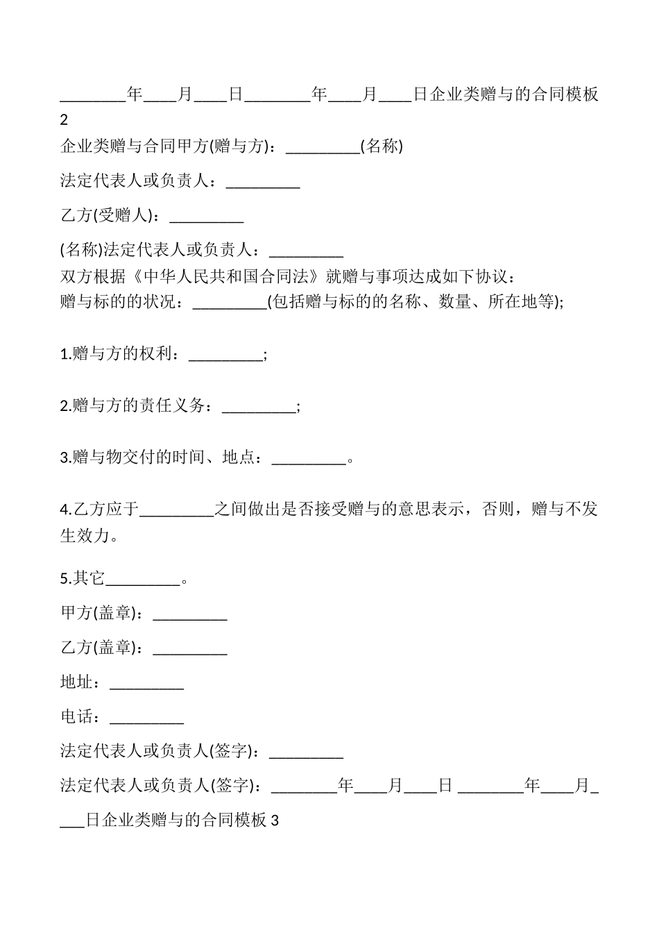 企业类赠与的合同_第2页
