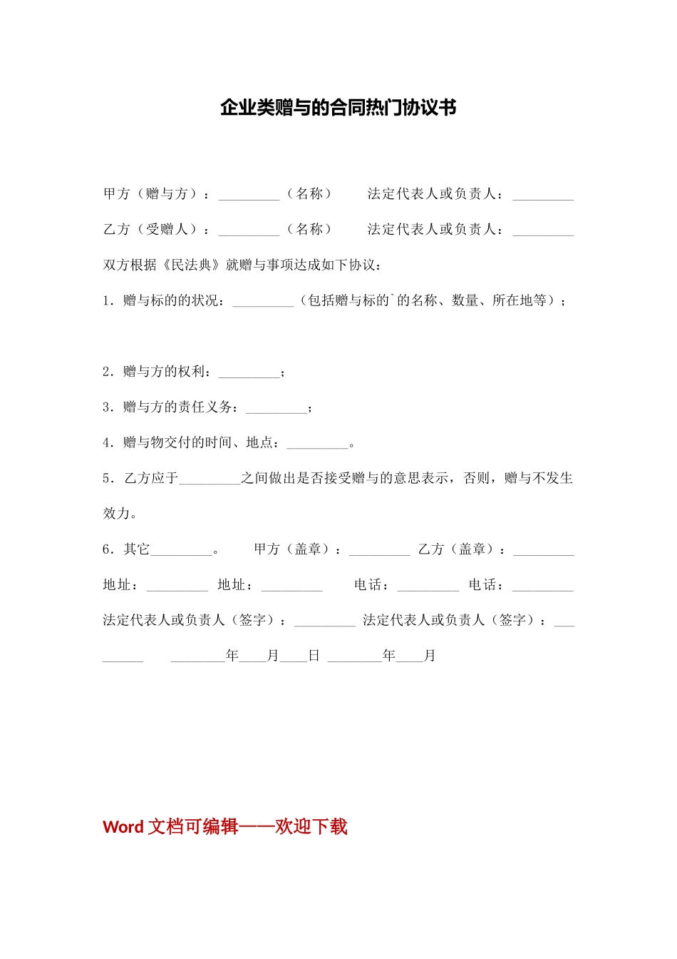 企业类赠与的合同热门协议书_第1页