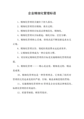 企业精细化管理标语